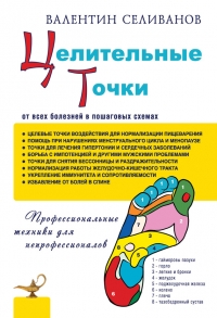 Целительные точки от всех болезней в пошаговых схемах