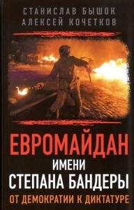 Евромайдан имени Степана Бандеры