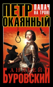 Петр Окаянный