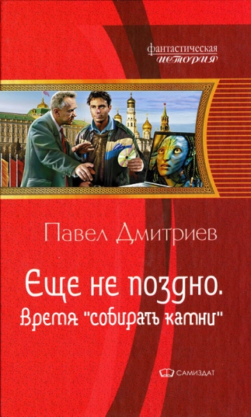 Время &quot;собирать камни&quot;