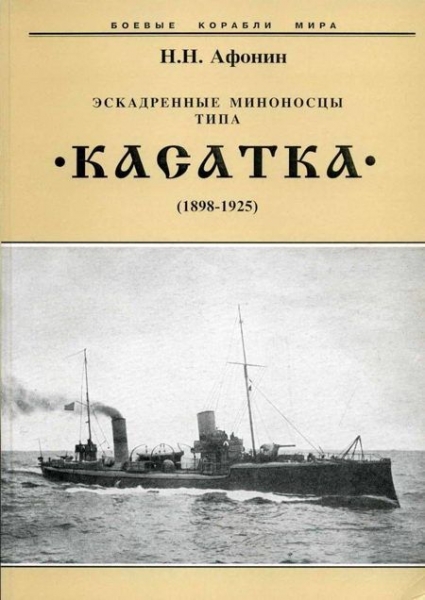 Эскадренные миноносцы типа “Касатка&quot;(1898-1925)