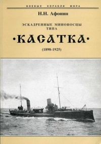 Эскадренные миноносцы типа “Касатка&quot;(1898-1925)
