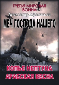 Меч Господа нашего 1. Копье Нептуна 2. Арабская весна