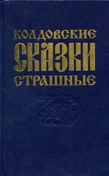 О поверьях, суевериях и предрассудках русского народа
