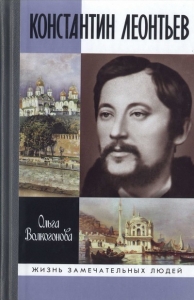 Константин Леонтьев 