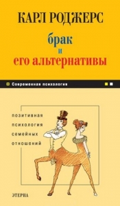 Брак и его альтернативы. Позитивная психология семейных отношений
