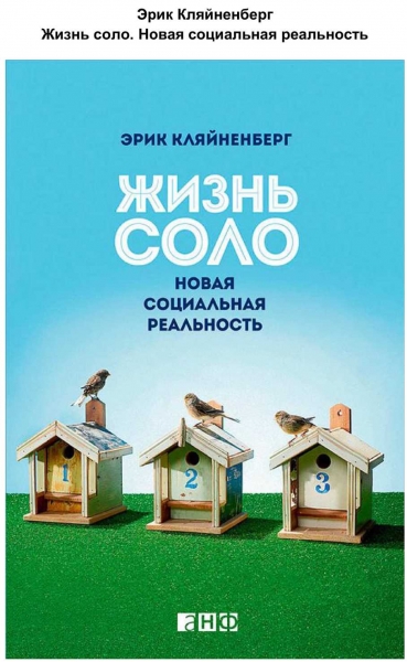 Жизнь соло