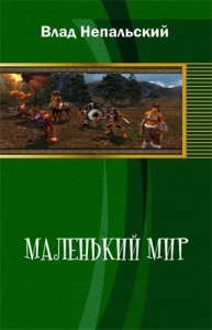 Маленький мир 2-е издание