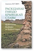 Раскіданае гняздо крывіцкай славы