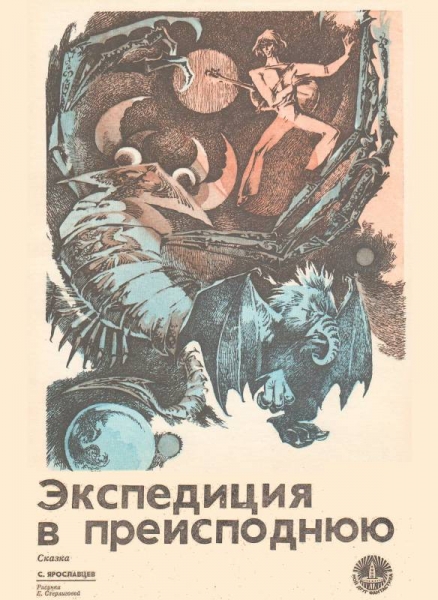 Экспедиция в преисподнюю