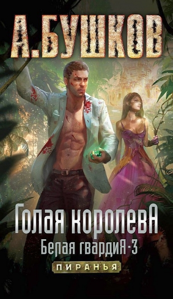 Голая королева. Белая гвардия — 3