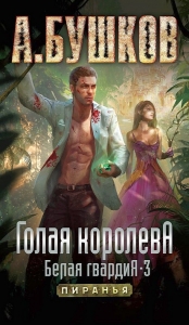 Голая королева. Белая гвардия — 3