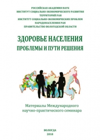 Здоровье населения: проблемы и пути решения (сборник статей)