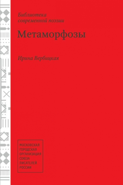 Метаморфозы