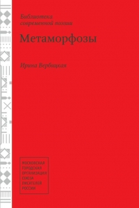 Метаморфозы