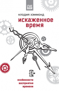 Искаженное время