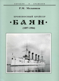 Броненосный крейсер &quot;Баян&quot;(1897-1904)
