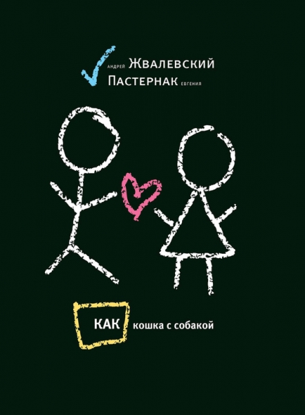 Как кошка с собакой (сборник)