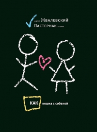 Как кошка с собакой (сборник)