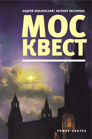 Москвест. Роман-сказка