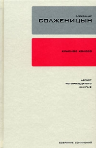 Красное колесо. Узел 1. Август Четырнадцатого. Книга 2
