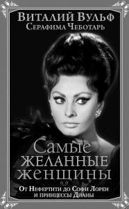 Самые желанные женщины