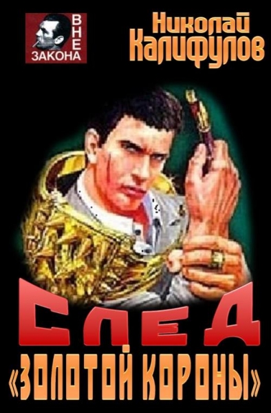 След &quot;Золотой короны&quot;