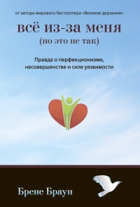 Все из-за меня (но это не так)