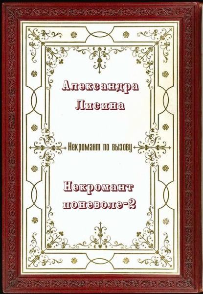 Некромант поневоле