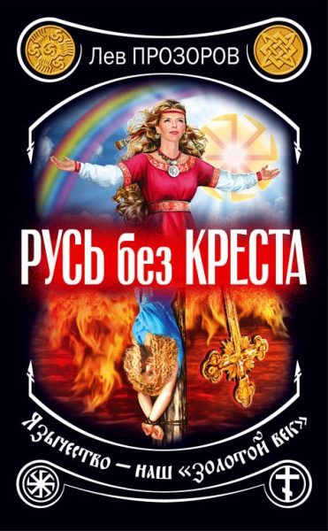 Русь без креста. Язычество — наш «золотой век»