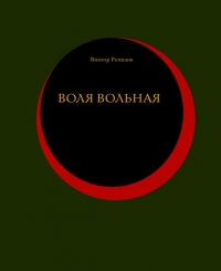 Воля вольная