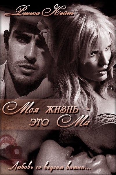 Моя жизнь — это мы