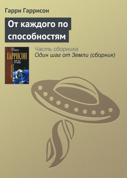 От каждого по способностям