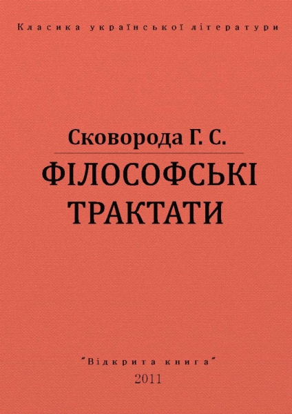ФІЛОСОФСЬКІ ТРАКТАТИ