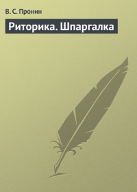 Риторика. Шпаргалка