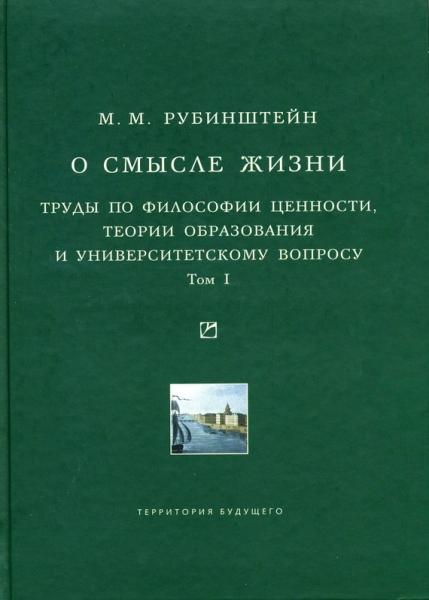 О смысле жизни. Труды по философии ценности, теории образования и университетскому вопросу. Том 1