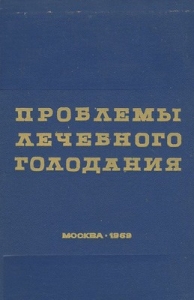 Проблемы лечебного голодания. Клинико-экспериментальные исследования