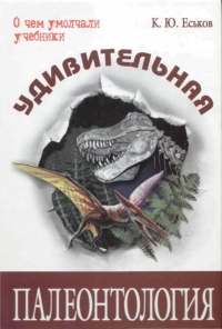 Удивительная палеонтология