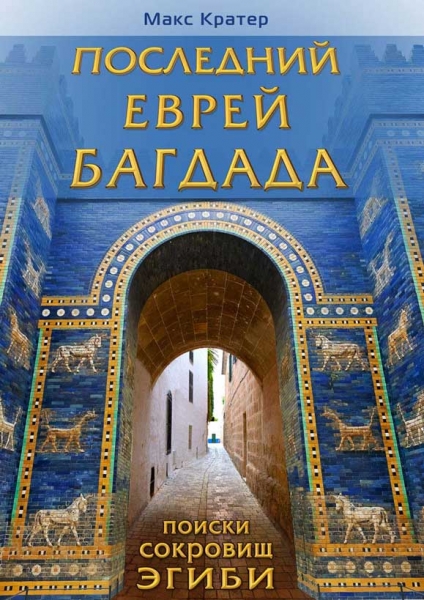 Последний еврей Багдада