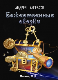 Божественные сказки