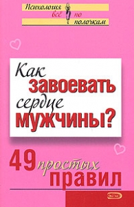 Как завоевать сердце мужчины?
