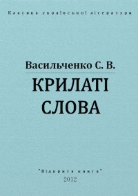 Крилаті слова