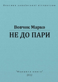 Не до пари