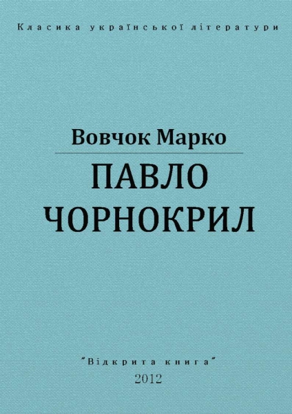 Павло Чорнокрил