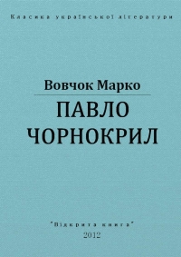 Павло Чорнокрил