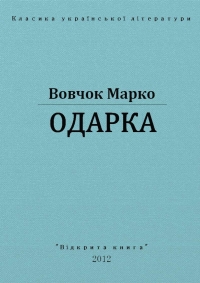 Одарка