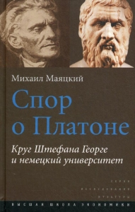 Спор о Платоне