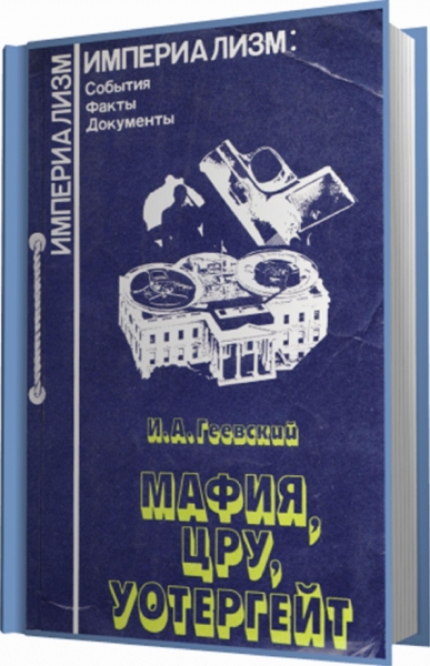 &quot;Мафия, ЦРУ, Уотергейт&quot;