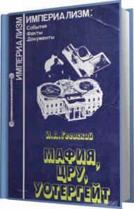 &quot;Мафия, ЦРУ, Уотергейт&quot;
