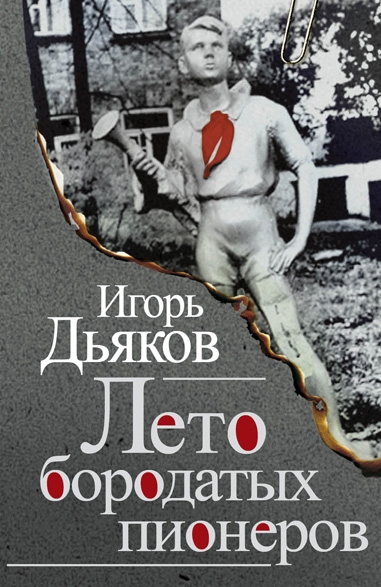 Лето бородатых пионеров